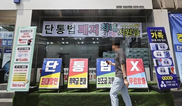 단통법이 11년 만에 폐지된 가운데 24일 오후 서울 시내 한 휴대전화 매장 입구에 '단통법 폐지'를 크게 써붙여 놨다. 사진=박정훈 기자