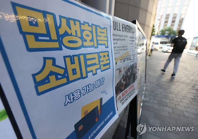 민생회복 지원금 사용가능 매장 안내문 붙은 식당 (서울=연합뉴스) 김성민 기자 = 국민 1인당 기본 15만원을 지급하는 '민생회복 소비쿠폰' 1차 신청 사흘 만에 전체 대상자의 42.5%인 2천148만명이 신청했다고 행정안전부가 24일 밝혔다.
    이날 서울 시내 한 음식점 메뉴판에 민생회복 지원금 안내문이 붙어 있다. 2025.7.24 ksm7976@yna.co.kr