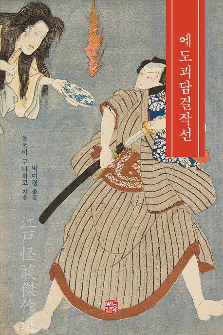 '에도괴담걸작선' 표지  [소명출판 제공. 재판매 및 DB금지]