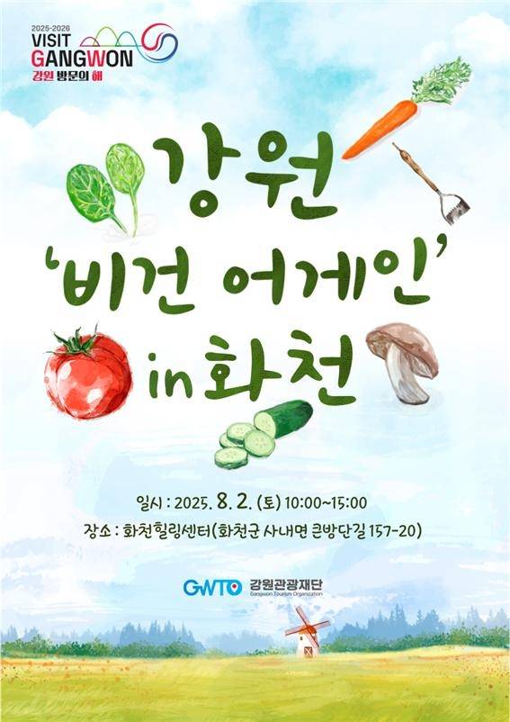 강원 비건 어게인 in 화천 [강원관광재단 제공.재판매 및 DB 금지]