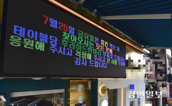 가게 밖 전광판에 내건 문구로 계약해지까지 통보받았던 인천 한 치킨집이 프랜차이즈 본사와 갈등을 원만히 마무리했다. 사진은 지난 25일 갈등을 원만히 해결한 기념으로 이날 매장을 방문한 손님들에게 무료로 치킨 한마리를 제공한다는 문구가 걸려있다. 2025.7.25 /조재현기자 jhc@kyeongin.com