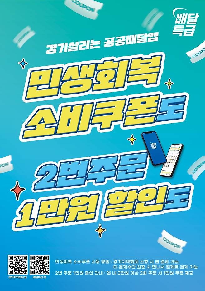 ▲&nbsp;배달특급 소비쿠폰 조건 변경 관련 안내문.