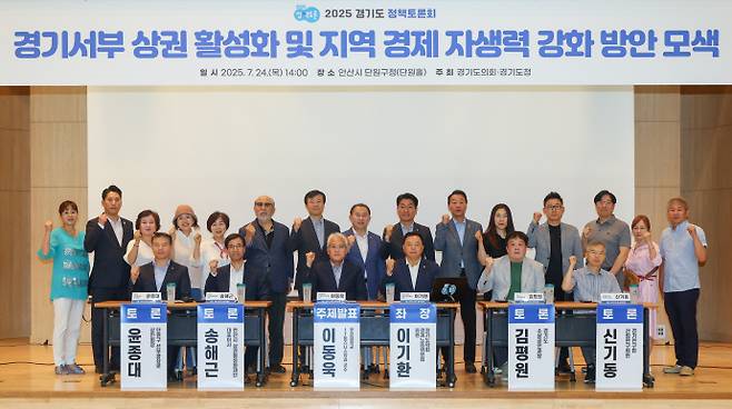 이기환 경기도의원(아랫 줄 왼쪽에서 네 번째)을 비롯한 관계자들이 지난 24일께 안산시 단원구청 단원홀에서 열린 '경기서부 상권 활성화 및 지역 경제 자생력 강화 방안 모색'이라는 정책토론대축제에서 기념사진을 촬영하고 있다. 사진=경기도의회