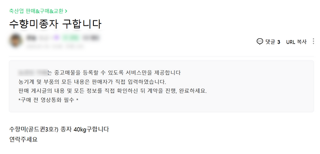 온라인 커뮤니티에서 '수향미 종자'를 구한다는 글이 올라왔다. 사진=온라인커뮤니티 캡쳐