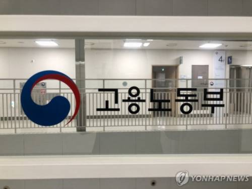 ◇고용노동부 사진=연합뉴스
