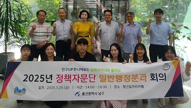 울산 남구는 25일 남구청년일자리카페에서 공무원 연구모임 '인구UP주니어보드'와 제9기 정책자문단 일반행정 분과위원회 회의를 열고 '청년이 머무르고 살기좋은 남구 만들기'를 함께 논의했다.
