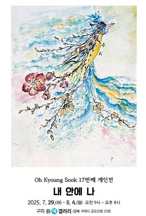 오경숙 화가의 '내 안에 나' 작품 전시회.