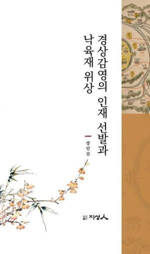 '경상감영의 인재 선발과 낙육재 위상'