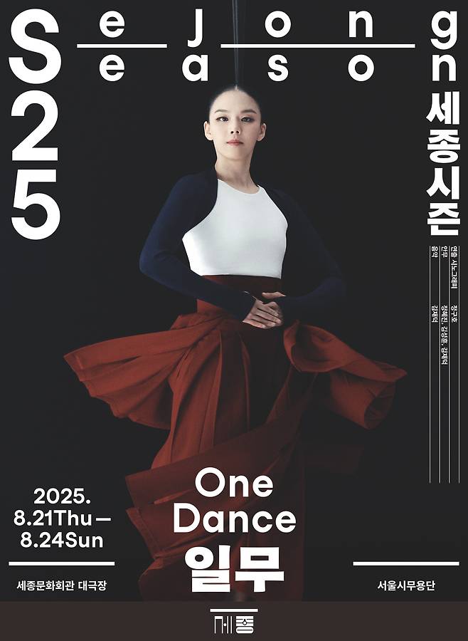 '일무' 공연 포스터(서울시무용단 제공)