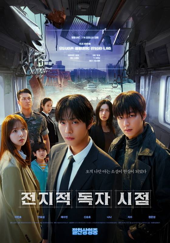 영화 '전지적 독자 시점' 포스터