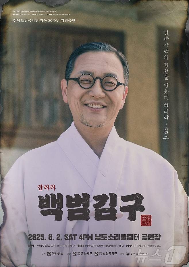 전남도립국악단 칸타타 음악극 '백범김구' (전남문화재단 제공. 재판매 및 DB금지) /뉴스1