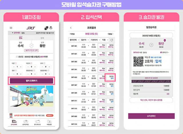 SRT 모바일 입석승차권 구매방법.