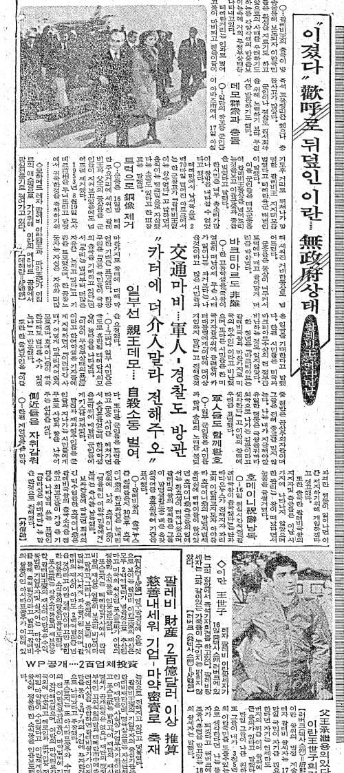 팔레비 축출과 혼란상을 전한 조선일보 1979년 1월 18일자.