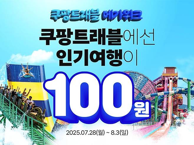 쿠팡 여행상품 홍보 이미지. 쿠팡 제공