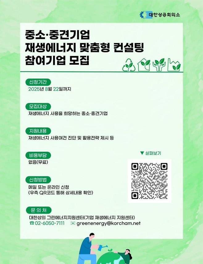 대한상공회의소 재생에너지 활용 컨설팅 관련 안내 이미지. 대한상의 제공