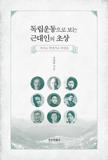 ‘독립운동으로 보는 근대인의 초상’ 표지.