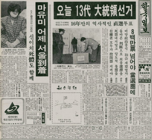 1987년 12월 16일 자 한국일보 1면 사진. 대통령 직선제 부활 이후 첫 대통령 선거(13대 대선)가 이날 치러진다는 소식과 함께, 하루 전 'KAL기 폭파 사건' 용의자인 북한 공작원 김현희가 서울에 도착했다는 내용의 기사가 나란히 게재돼 있다. 한국일보 자료사진