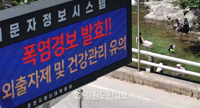 ▲ 강원 전 지역에 폭염특보가 발효된 27일 춘천 지암리의 한 계곡에  설치된 전광판에 폭염경보 안내문이 나오고 있다. 방도겸 기자