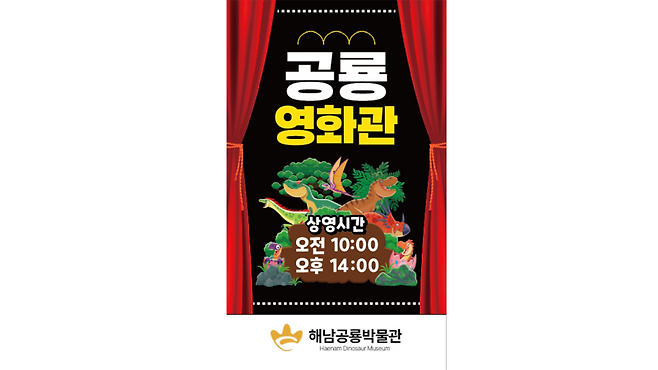 ▲ 전남 해남군 공룡박물관에서 "공룡 영화 상영회" 개막 [전남 해남군]&nbsp;