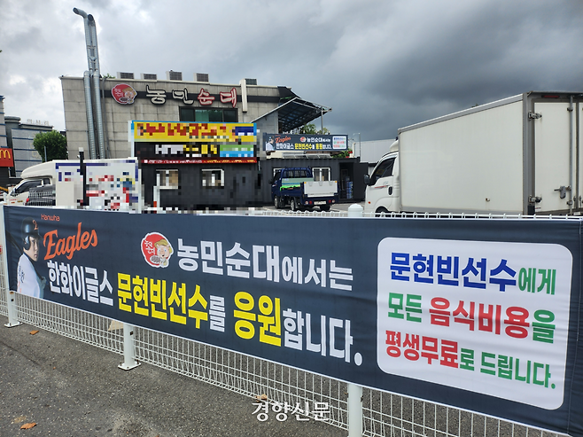 대전 중구 부사동에 있는 농민순대 주차장 앞에 한화이글스 문현빈 선수에게 모든 음식 비용을 평생 무료로 한다는 현수막이 내걸려 있다. 강정의 기자