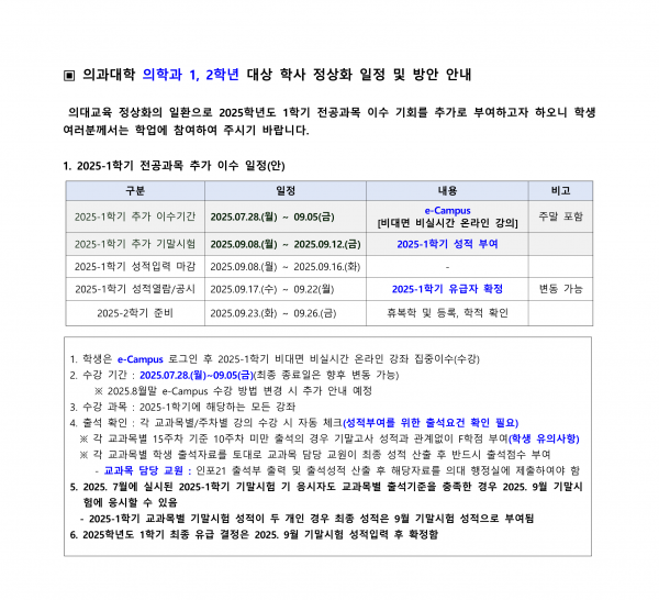 온라인 수업으로 1학기를 대체하겠다고 알리는 경희대 의대 공지사항