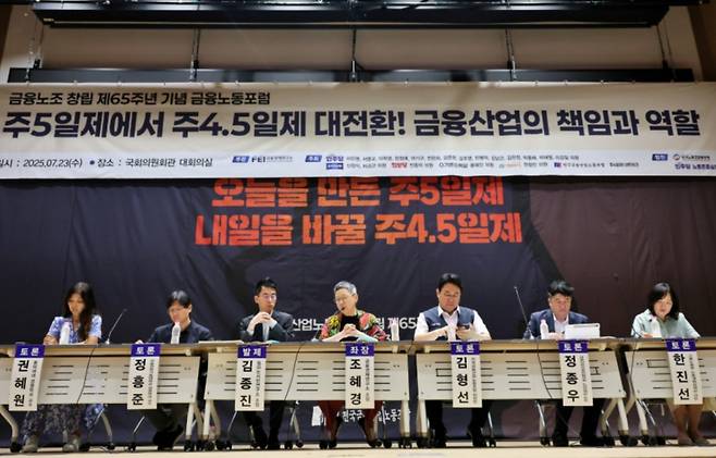 23일 서울 여의도 국회의원회관 대회의실에서 열린 '주4.5일제, 금융산업의 책임과 역할' 포럼에서 토론자들이 토론하는 모습. /사진제공=금융노조