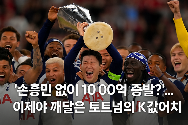 ‘손흥민 없이 1000억 증발?’…이제야 깨달은 토트넘의 K값어치 - 토트넘 주장 손흥민이 2025년 5월 21일(현지시간) 스페인 빌바오에서 열린 유로파리그 결승전에서 맨체스터 유나이티드를 꺾은 뒤 트로피를 들어올리며 환호하고 있다. 손흥민의 활약은 경기력뿐 아니라 전 세계 팬덤과 상업적 가치에 막대한 영향을 미친다. AP 연합뉴스·텍스트 오버레이 추가