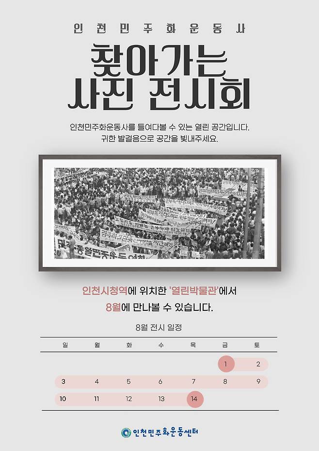 ▲ 내달 1일 개막하는 '찾아가는 사진 전시회–인천민주화운동사' 안내 포스터 /이미지제공=인천민주화운동센터