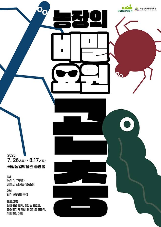 국립농업박물관 곤충체험전 '농장의 비밀요원, 곤충' 포스터. 사진=국립농업박물관
