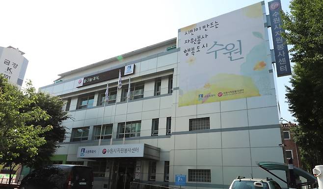 수원시자원봉사센터 전경.