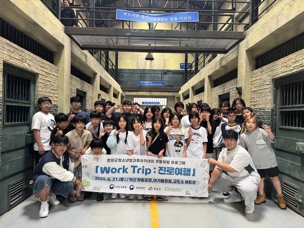 ▲ 청양군청소년문화의집은 지난달 21일 방과후아카데미 주말체험 프로그램의 일환으로 익산에 위치한 교도소 세트장을 방문했다. 청양군청소년문화의집 제공