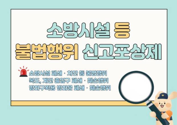 소방시설 등 불법행위 신고포상제