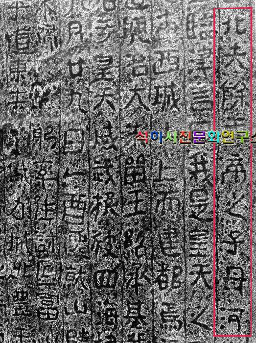 광개토태왕비 1면 첫머리. 추모가