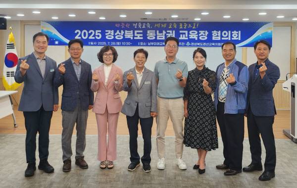 경산교육지원청은 28일 경상북도 동남권 8개 시·군 교육장이 참석한 가운데 2025 경상북도교육청 동남권 교육장 협의회를 개최했다. 경산교육지원청.