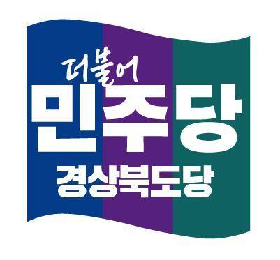 더불어민주당 경상북도당