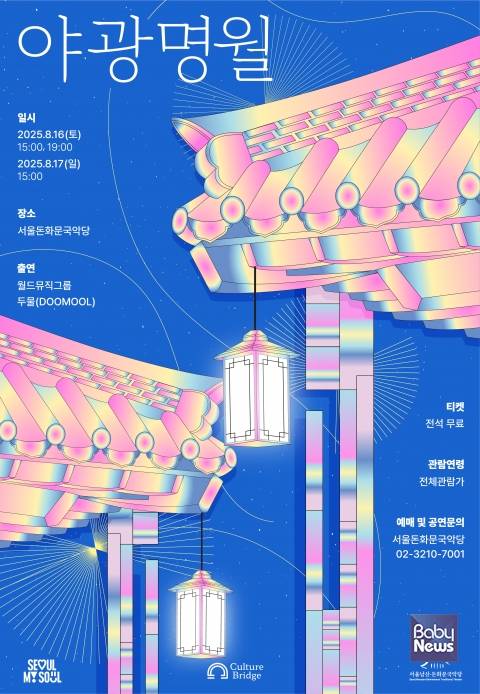 서울돈화문국악당 '야광명월: 별, 아리랑' 포스터. ⓒ서울돈화문국악당