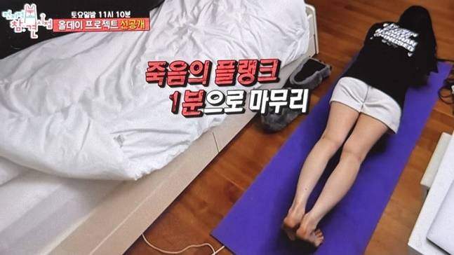 애니는 플랭크로 아침 복근 운동을 마무리했다. [사진=MBC]