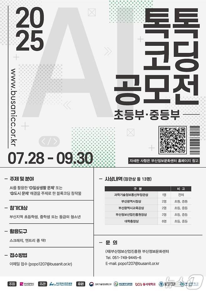 2025년 AI 톡톡 코딩 공모전 안내문.(부산시 제공. 재판매 및 DB 금지)