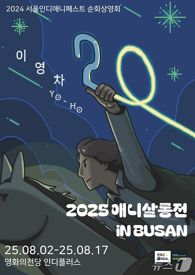 애니살롱전 2025 in 부산 포스터.(영화의전당 제공. 재판매 및 DB 금지)