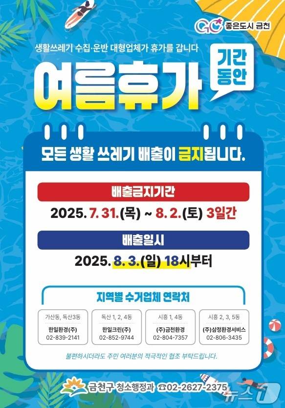 청소대행업체 여름휴가 기간 쓰레기 배출 일시 중단 홍보물.(금천구 제공)