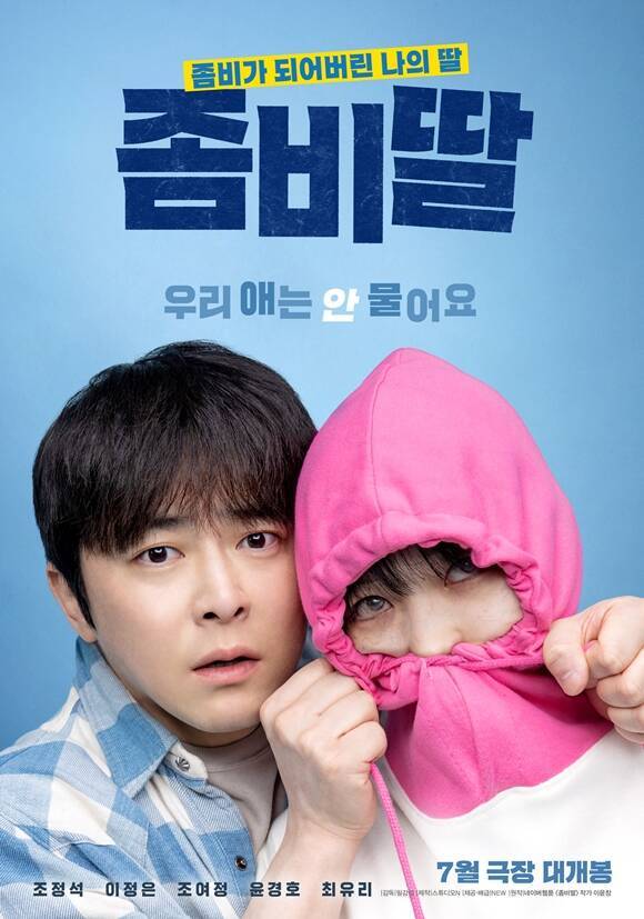 '좀비딸'은 이 세상 마지막 남은 좀비가 된 딸을 지키기 위해 극비 훈련에 돌입하는 딸바보 아빠의 코믹 드라마다. /NEW