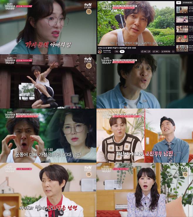 예능 ‘우리는 잉꼬부부가 아닙니다’ 최수종, 하희라 (출처: tvN STORY)