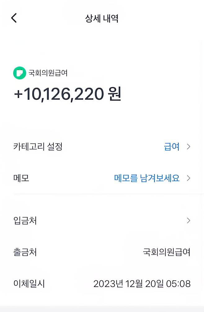 류호정 전 의원이 국회의원이던 지난 2023년 12월 받은 급여. 국회의원 급여는 월별로 회의 횟수 등에 따라 가변적이다. 국정감사 기간이나 본회의가 많은 연말에는 급여가 평소보다 높은 편이다. / 류호정 전 의원 제공.