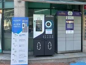 AI 페트병 무인 회수기. /서울 은평구 제공
