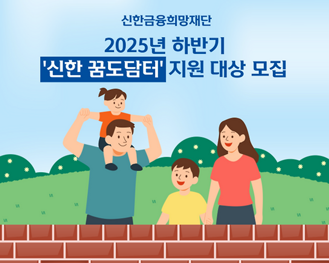 신한금융희망재단이 7월28일부터 8월14일까지 여성가족부, 사회복지법인 아이들과미래재단과 함께 그룹의 공동육아나눔터 공간 조성 및 운영 지원 사업인 ‘신한 꿈도담터’의 하반기 지원 대상을 모집한다.ⓒ신한금융희망재단