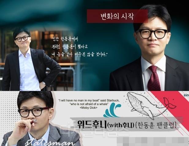한동훈 전 국민의힘 대표 팬클럽 ‘위드후니’ 홈페이지 갈무리. [네이버 카페  갈무리]