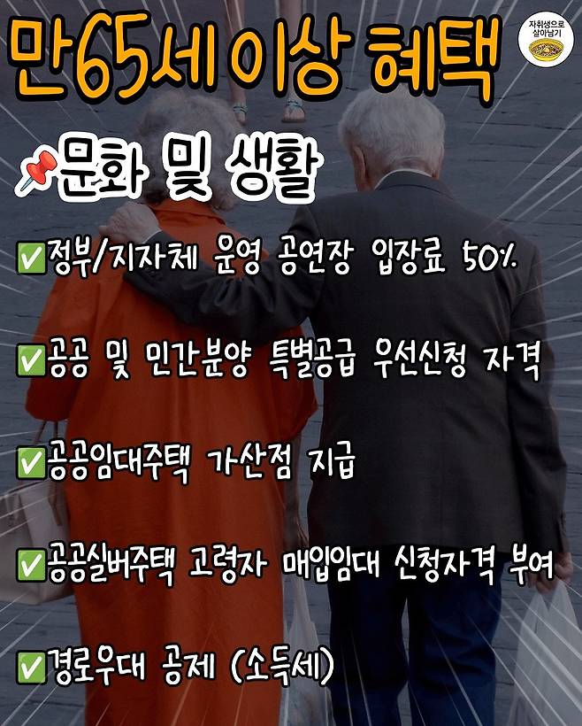 IMG_7928.jpeg [정보] 만65세이상, 부모님께 알려드릴 혜택 30가지