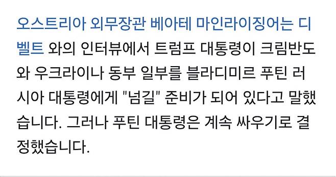 오스트리아: 트럼프,크림반도 및 우크라 동부 푸틴에게 전쟁 종식 대가로 넘기기로 함