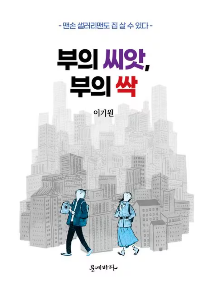 부의 씨앗, 부의 싹 - 맨손 샐러리맨도 집 살 수 있다 / 이기원 / 문예바다