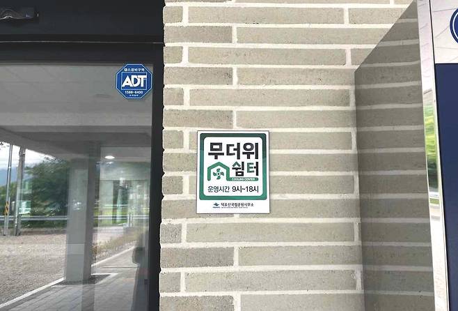 국립공원공단이 운영하는 '무더위 쉼터' 표지판. 사진 국립공원공단
